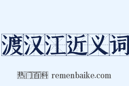 渡汉江近义词是什么意思的图片